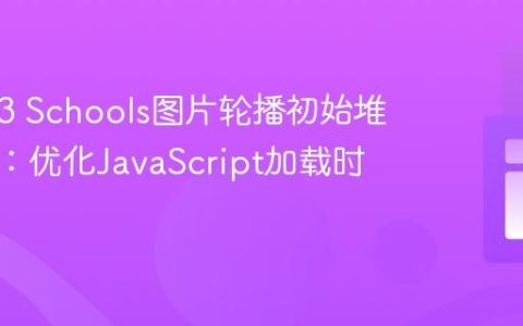 解决W3 Schools图片轮播初始堆叠问题：优化JavaScript加载时机