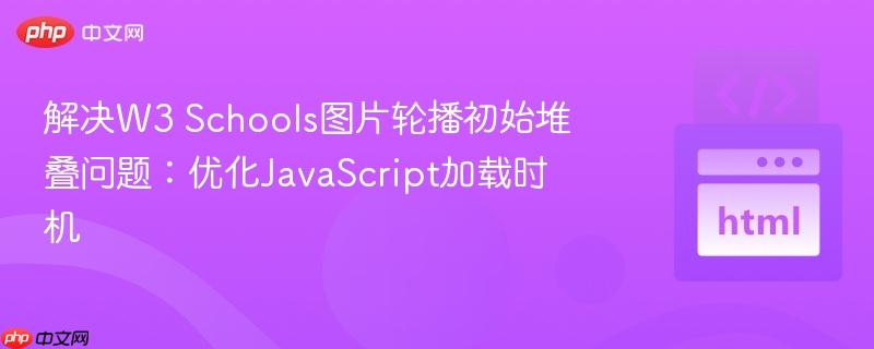 解决W3 Schools图片轮播初始堆叠问题:优化JavaScript加载时机