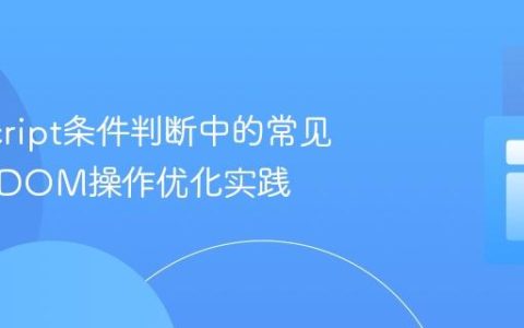 JavaScript条件判断中的常见陷阱与DOM操作优化实践
