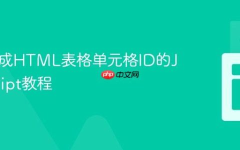 动态生成HTML表格单元格ID的JavaScript教程