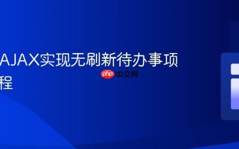 PHP与AJAX实现无刷新待办事项删除教程