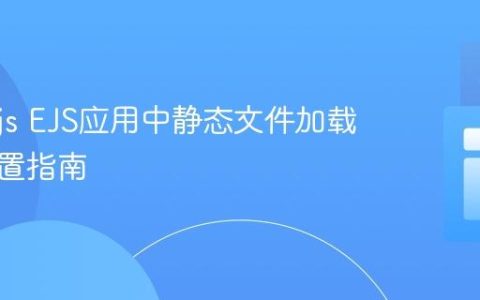 Node.js EJS应用中静态文件加载路径配置指南