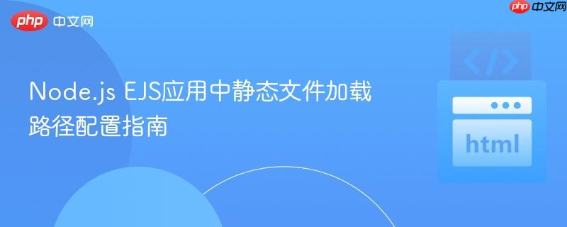 Node.js EJS应用中静态文件加载路径配置指南