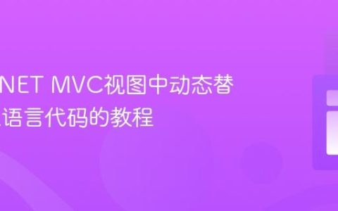 在ASP.NET MVC视图中动态替换URL语言代码的教程