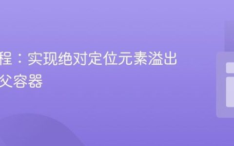 CSS教程：实现绝对定位元素溢出其滚动父容器