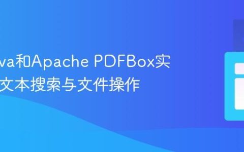使用Java和Apache PDFBox实现PDF文本搜索与文件操作