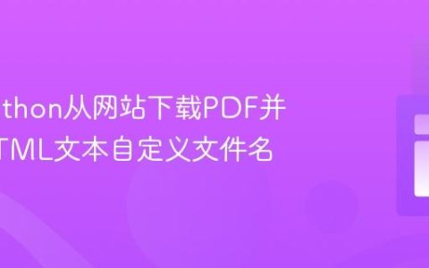 使用Python从网站下载PDF并根据HTML文本自定义文件名