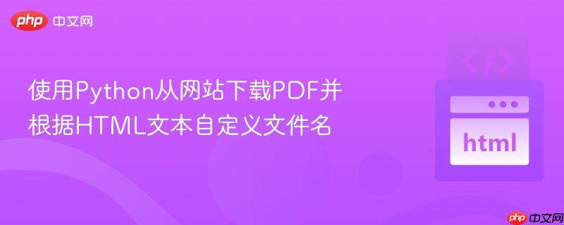 使用python从网站下载pdf并根据html文本自定义文件名