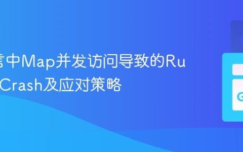 Go语言中Map并发访问导致的Runtime Crash及应对策略