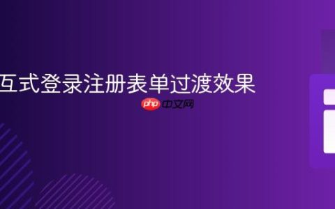 实现交互式登录注册表单过渡效果教程