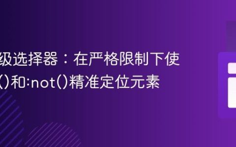 CSS高级选择器：在严格限制下使用:has()和:not()精准定位元素