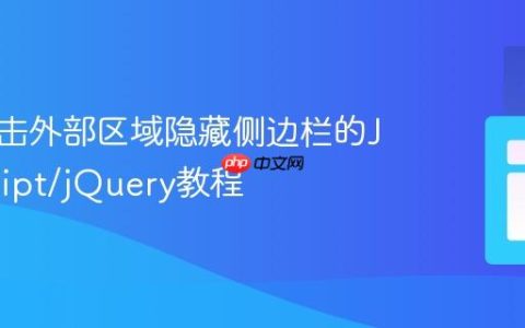 实现点击外部区域隐藏侧边栏的JavaScript/jQuery教程