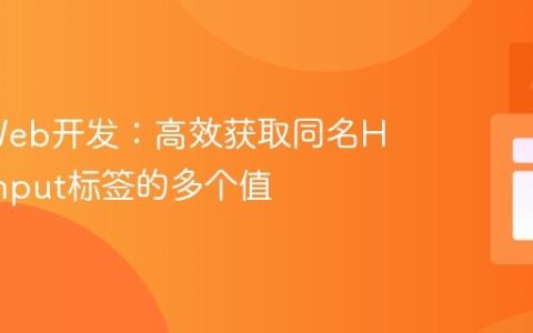 Java Web开发：高效获取同名HTML Input标签的多个值