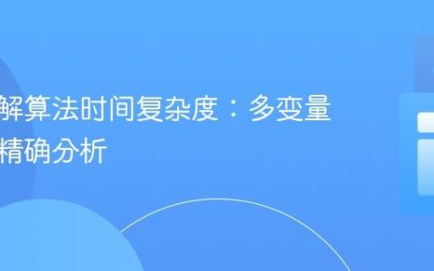 深入理解算法时间复杂度：多变量输入与精确分析