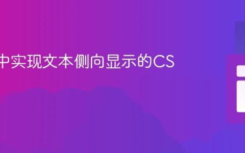 在DIV中实现文本侧向显示的CSS技巧