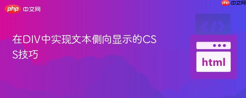 在div中实现文本侧向显示的css技巧