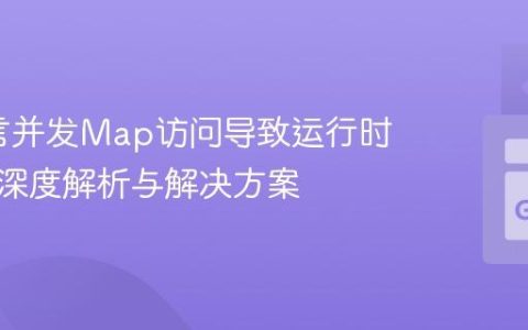 Go语言并发Map访问导致运行时崩溃的深度解析与解决方案