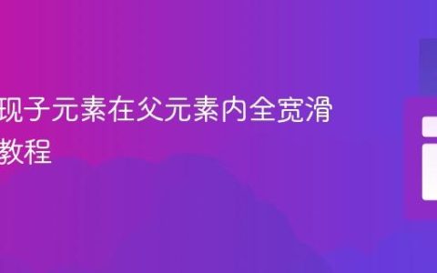 CSS实现子元素在父元素内全宽滑动动画教程