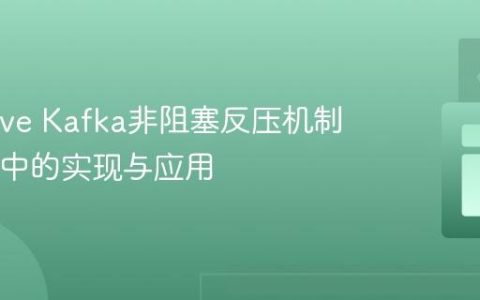 Reactive Kafka非阻塞反压机制在Java中的实现与应用