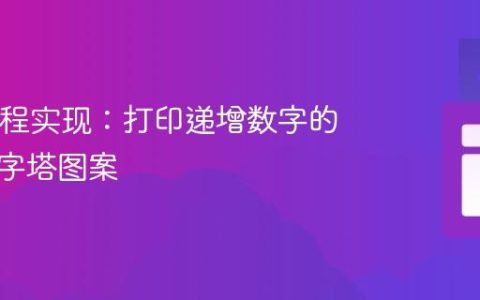 Java编程实现：打印递增数字的倒半金字塔图案