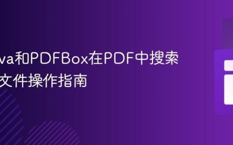 使用Java和PDFBox在PDF中搜索文本及文件操作指南