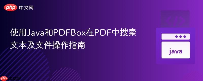 使用Java和PDFBox在PDF中搜索文本及文件操作指南