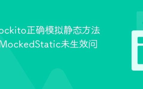 使用Mockito正确模拟静态方法：解决MockedStatic未生效问题