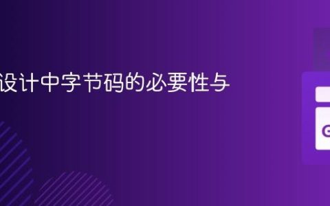 虚拟机设计中字节码的必要性与优势