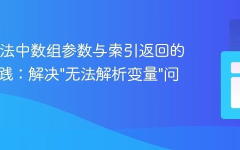 Java方法中数组参数与索引返回的正确实践：解决”无法解析变量”问题