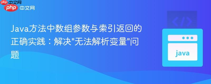 Java方法中数组参数与索引返回的正确实践:解决
