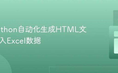 使用Python自动化生成HTML文件并插入Excel数据
