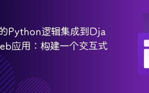 将独立的Python逻辑集成到Django Web应用：构建一个交互式计时器