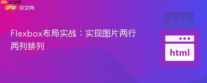 Flexbox布局实战:实现图片两行两列排列