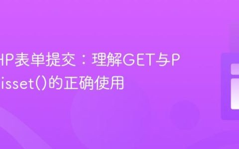 掌握PHP表单提交：理解GET与POST及isset()的正确使用