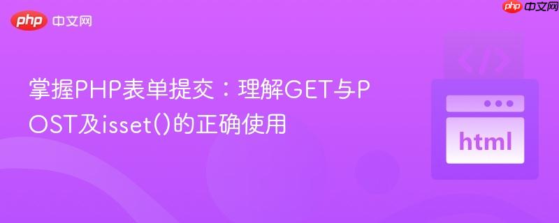 掌握PHP表单提交:理解GET与POST及isset()的正确使用