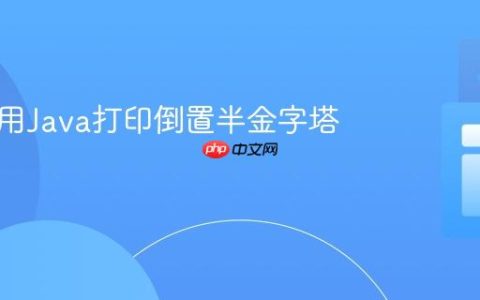 如何使用Java打印倒置半金字塔图案