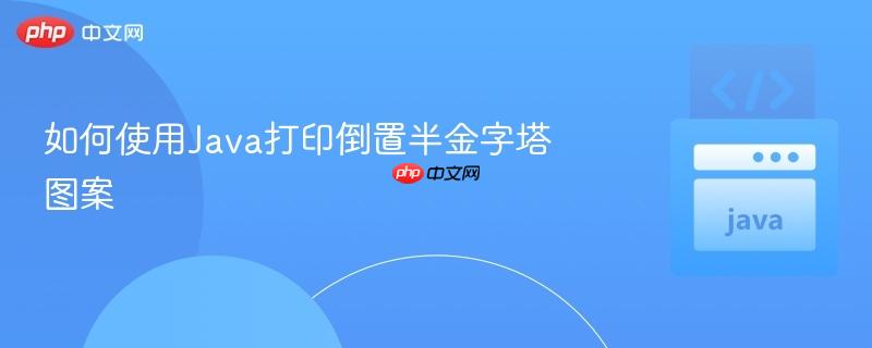 如何使用java打印倒置半金字塔图案