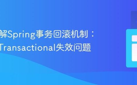 深入理解Spring事务回滚机制：解决@Transactional失效问题