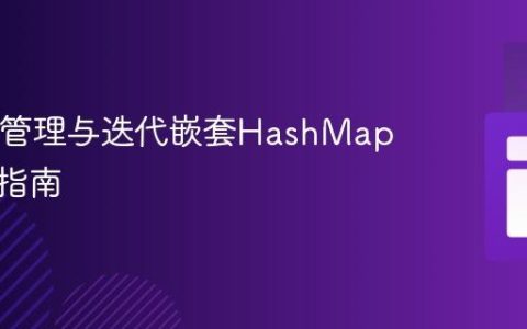 Java中管理与迭代嵌套HashMap的实践指南