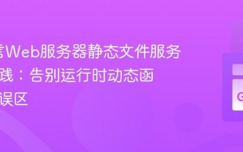 Go语言Web服务器静态文件服务最佳实践：告别运行时动态函数创建误区