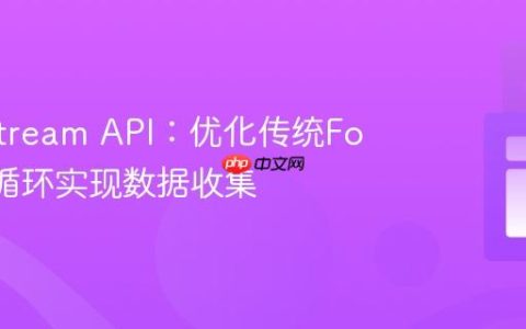 Java Stream API：优化传统ForEach循环实现数据收集
