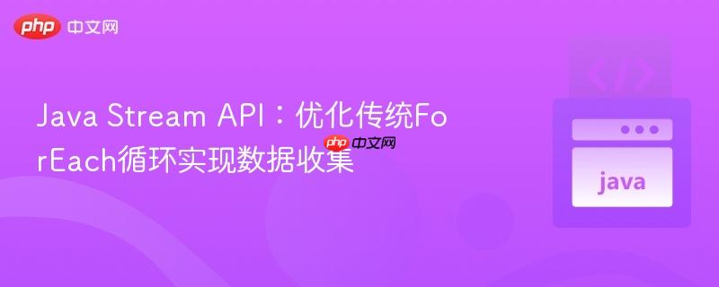 java stream api:优化传统foreach循环实现数据收集