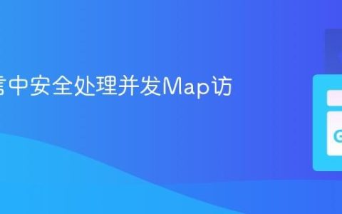 Go语言中安全处理并发Map访问