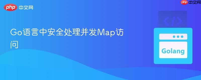 go语言中安全处理并发map访问
