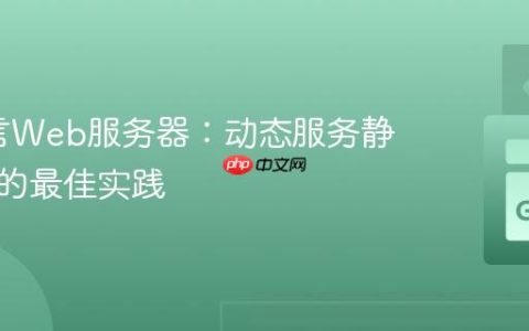Go语言Web服务器：动态服务静态资源的最佳实践