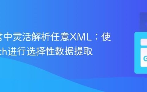 Go语言中灵活解析任意XML：使用XPath进行选择性数据提取