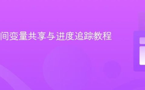 Java类间变量共享与进度追踪教程