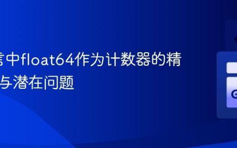 Go语言中float64作为计数器的精度限制与潜在问题