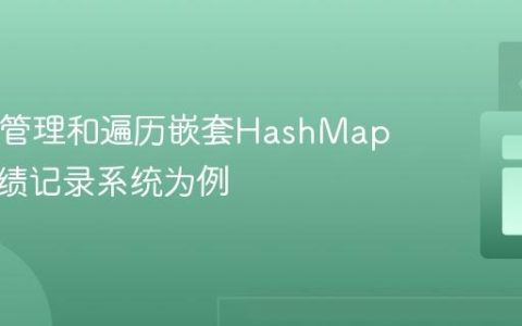 Java中管理和遍历嵌套HashMap：以成绩记录系统为例