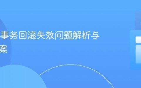 Spring事务回滚失效问题解析与解决方案